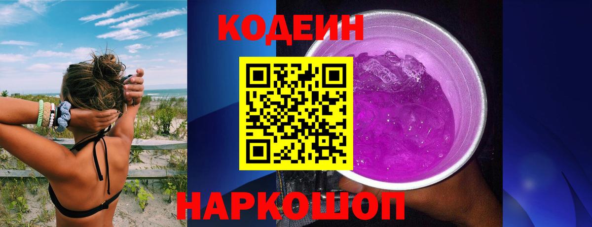 Кодеиновый сироп Lean Purple Drank  Кодеин напиток Lean (лин)  Вход с VPN  Сухой Лог 